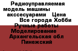 Радиоуправляемая модель машины Associated c акссесуарами › Цена ­ 25 000 - Все города Хобби. Ручные работы » Моделирование   . Архангельская обл.,Пинежский 